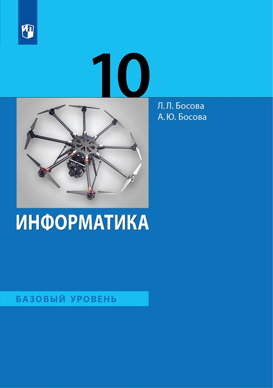 Босова Л.Л. Информатика. Базовый уровень. 10 класс