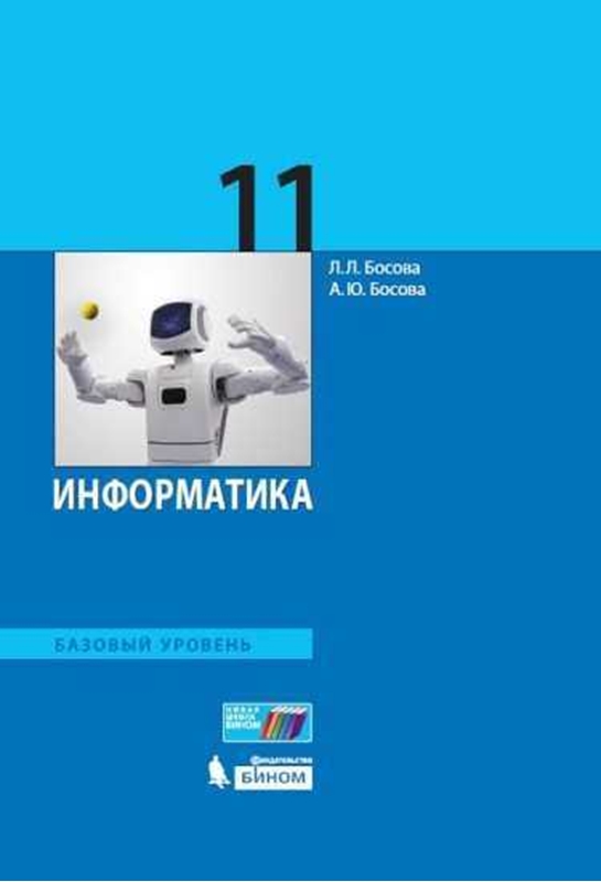 Босова Л.Л. Информатика. Базовый уровень. 11 класс