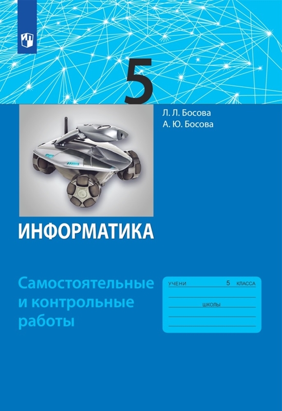 Босова Л.Л. Информатика. Самостоятельные и контрольные работы. 5 класс