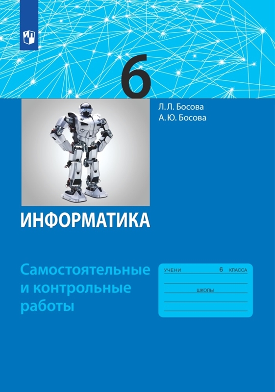 Босова Л.Л. Информатика. Самостоятельные и контрольные работы. 6 класс