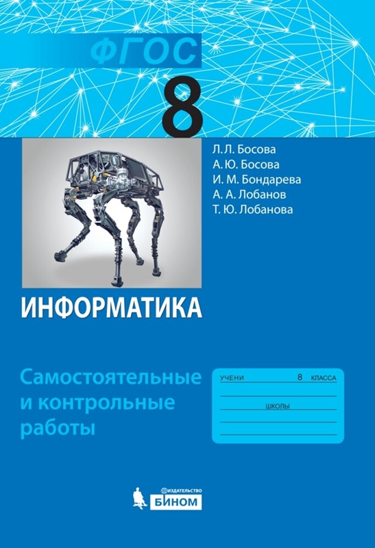 Босова Л.Л. Информатика. Самостоятельные и контрольные работы. 8 класс