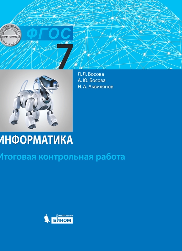 Босова Л.Л., Босова А.Ю., Аквилянов Н.А. Информатика. 7 класс. Итоговая контрольная работа