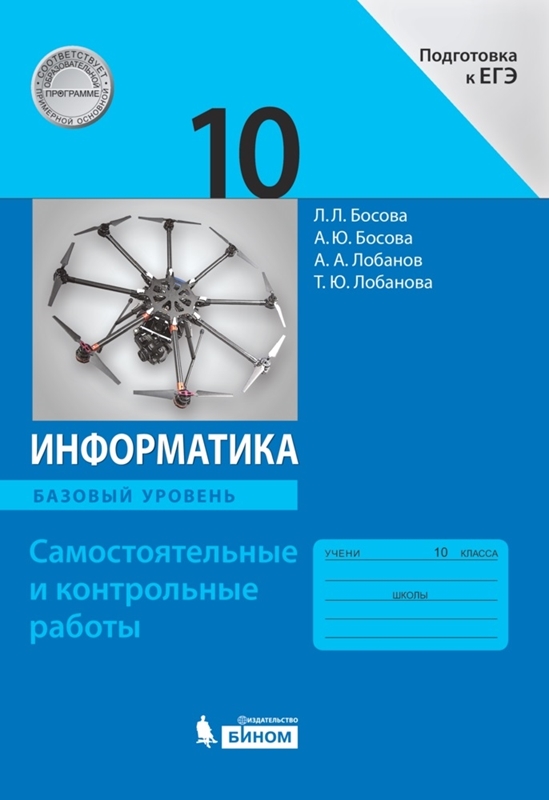 Босова Л.Л., Босова А.Ю., Лобанов А.А., Лобанова Т.Ю. Информатика. 10 класс. Базовый уровень. Самостоятельные и контрольные работы