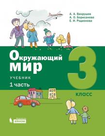 Вахрушев А.А., Борисанова А.О., Родионова Е.И. и др. Окружающий мир. 3 класс. В 2-х частях