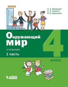 Вахрушев А.А., Ловягин С.Н., Кремлева И.И. и др. Окружающий мир. 4 класс. В 2-х частях