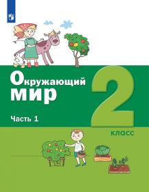 Вахрушев А.А., Ловягин С.Н., Кремлева И.И., Зорин Н.В. Окружающий мир. 2 класс. В 2-х частях