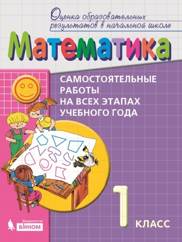 Воронцов А.Б. Математика. 1 класс. Самостоятельные работы на всех этапах учебного года. Пособие для учащихся