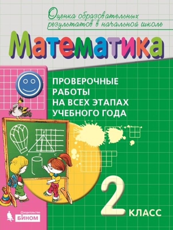 Воронцов А.Б. Математика. 2 класс. Проверочные работы на всех этапах учебного года. Пособие для учащихся