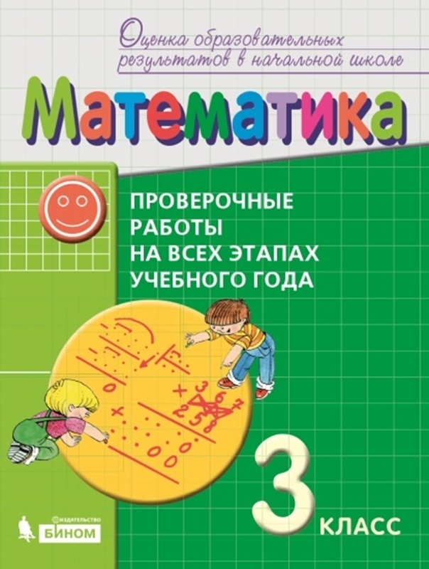 Воронцов А.Б. Математика. 3 класс. Проверочные работы на всех этапах учебного года. Пособие для учащихся