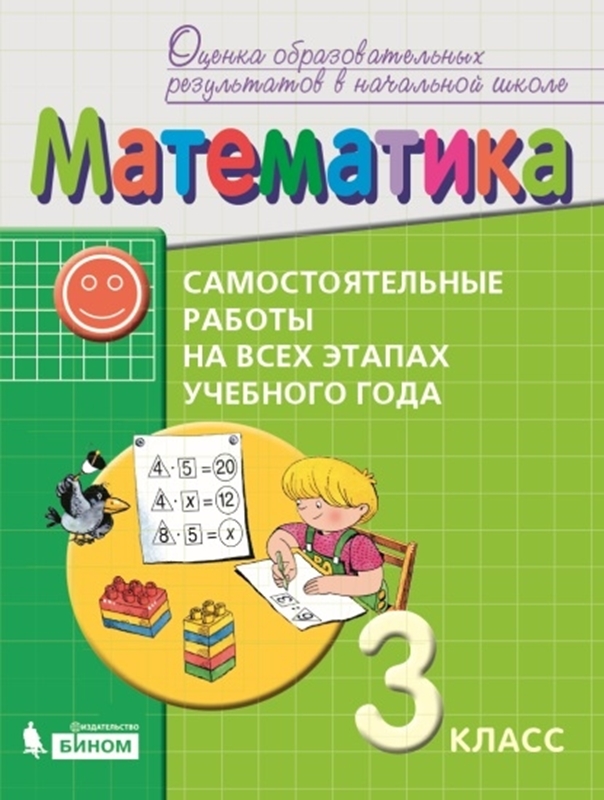 Воронцов А.Б. Математика. 3 класс. Самостоятельные работы на всех этапах учебного года. Пособие для учащихся