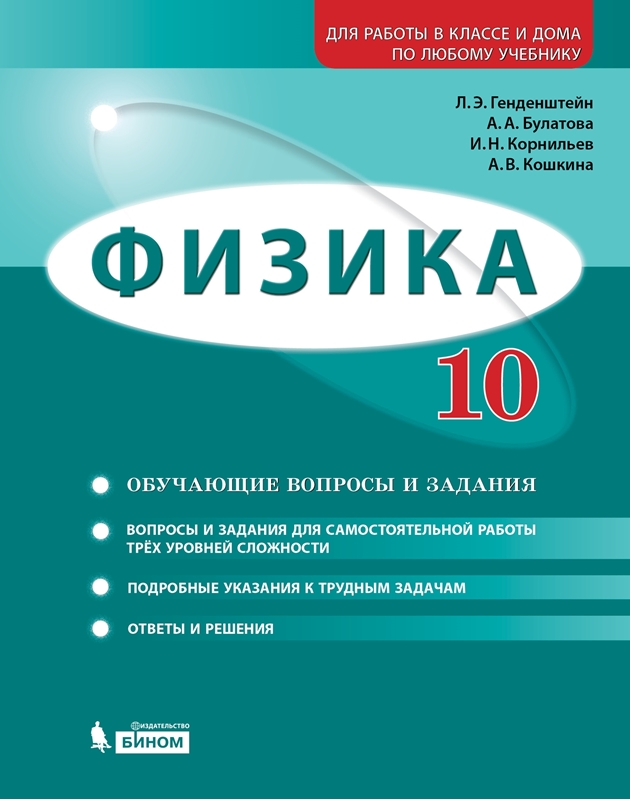 Генденштейн Л.Э. и др. Физика. 10 класс. Базовый и углубленный уровни. Обучающие вопросы и задания