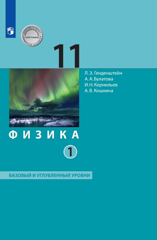 Генденштейн Л.Э. Физика. 11 класс. Базовый и углубленный уровни. В 2-х частях