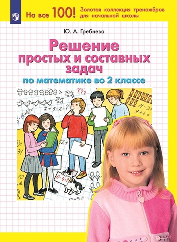 Гребнева Ю.А. Решение простых и составных задач по математике во 2 классе