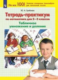 Гребнева Ю.А. Тетрадь-практикум по математике для 2-3 классов. Табличное умножение и деление