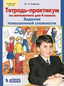 Гребнева Ю.А. Тетрадь-практикум по математике для 4 класса. Задания повышенной сложности