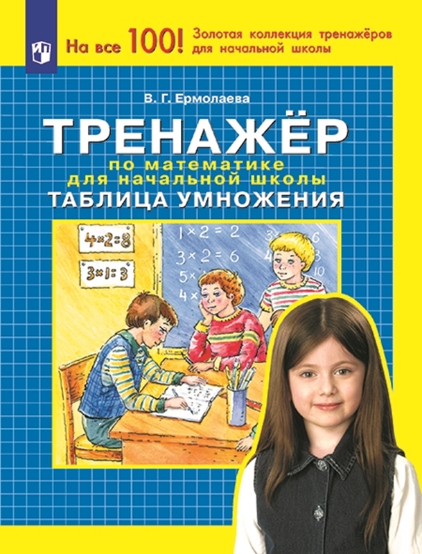 Ермолаева В.Г. Тренажер по математике для начальной школы. Таблица умножения