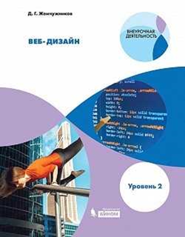 Жемчужников Д.Г. Веб-дизайн. Уровень 2. Учебное пособие