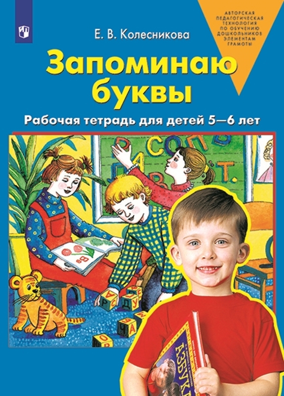 Колесникова Е.В. Запоминаю буквы. Рабочая тетрадь для детей 5-6 лет