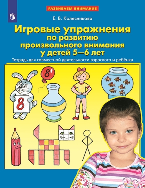 Колесникова Е.В. Игровые упражнения по развитию произвольного внимания у детей 5-6 лет. Тетрадь для совместной деятельности взрослого и ребенка