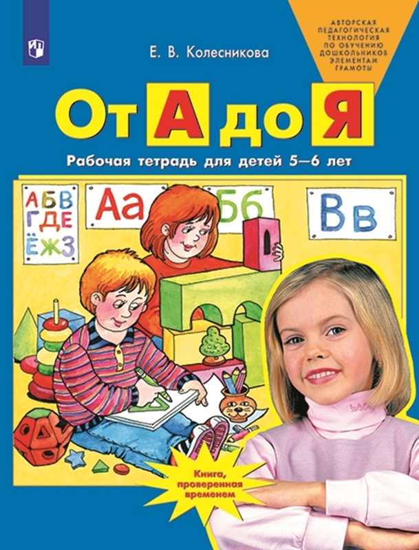 Колесникова Е.В. От А до Я. Рабочая тетрадь для детей 5-6 лет