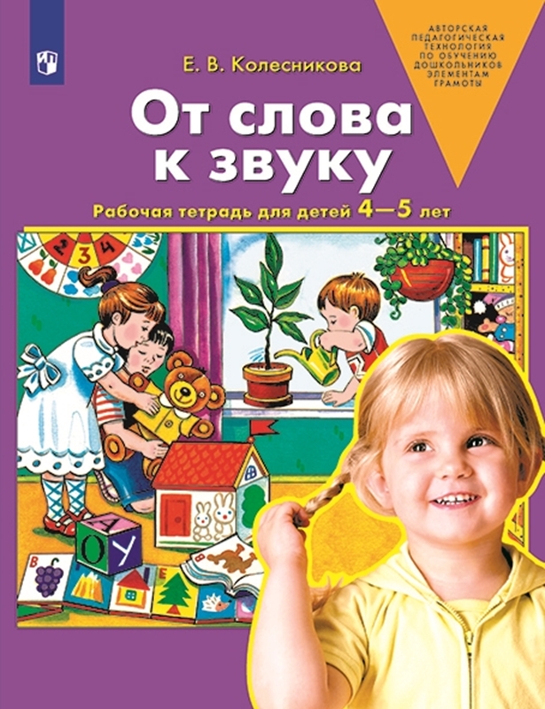 Колесникова Е.В. От слова к звуку. Рабочая тетрадь для детей 4-5 лет