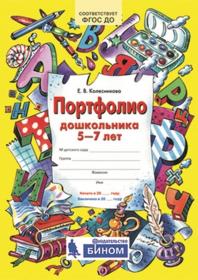 Колесникова Е.В. Портфолио дошкольника 5-7 лет. Копилка успехов ребенка