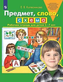 Колесникова Е.В. Предмет, слово, схема. Рабочая тетрадь для детей 5-7 лет