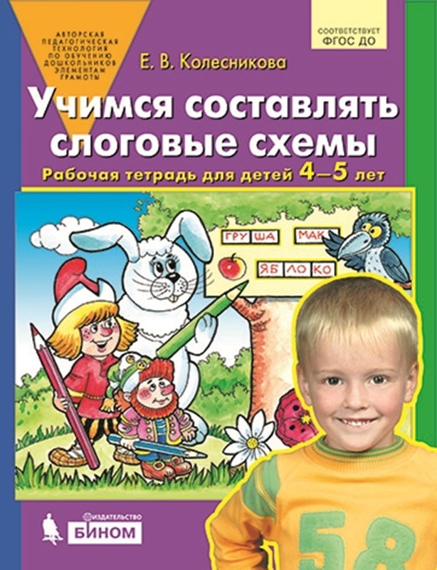 Колесникова Е.В. Учимся составлять слоговые схемы. Рабочая тетрадь для детей 4-5 лет