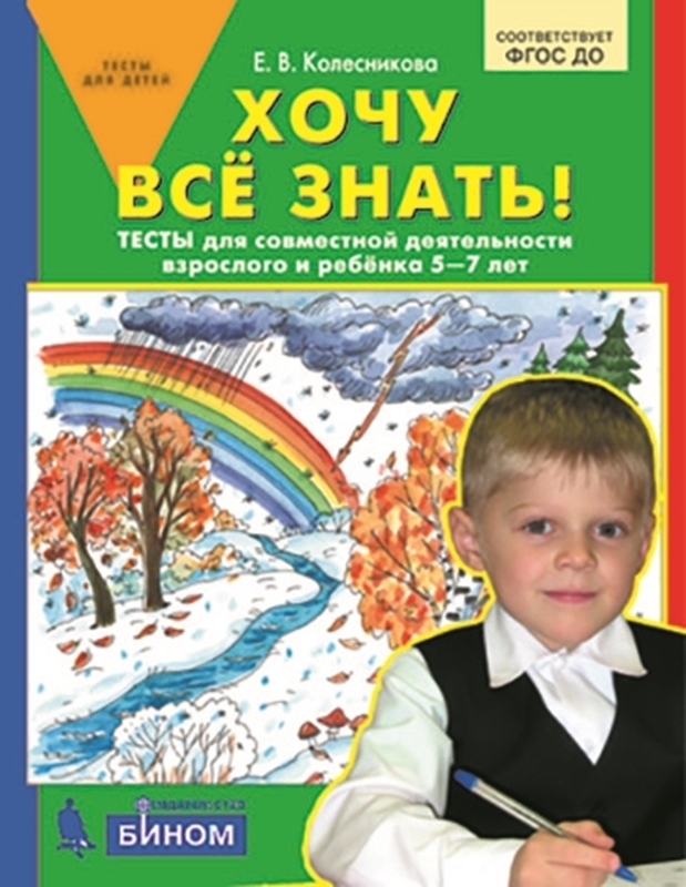 Колесникова Е.В. Хочу все знать! Тетрадь для совместной деятельности взрослого и ребенка 5-7 лет