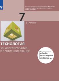 Копосов Д.Г. 3D Моделирование и прототипирование. 7 класс. Уровень 1