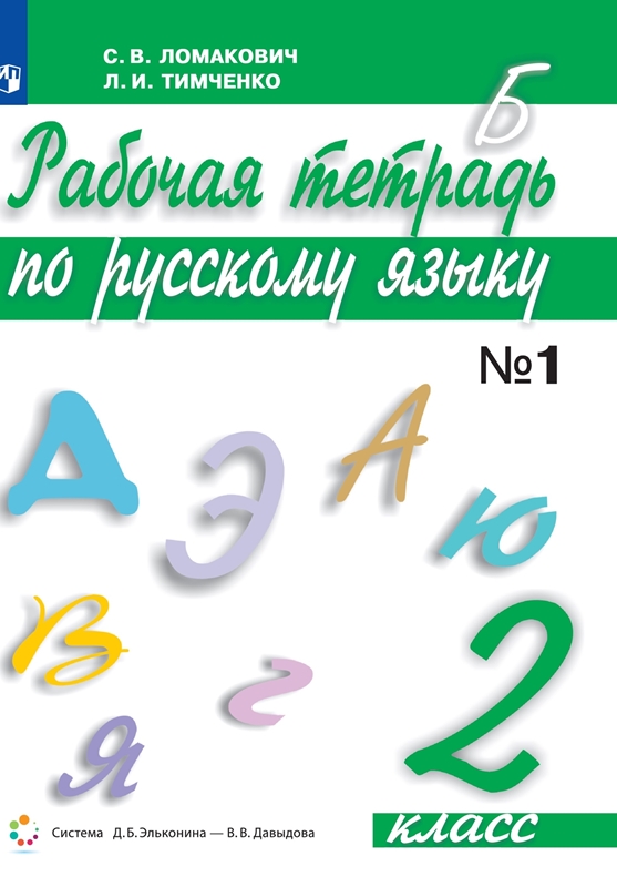 Ломакович С.В., Тимченко Л.И. Рабочая тетрадь по русскому языку. 2 класс. Часть 1