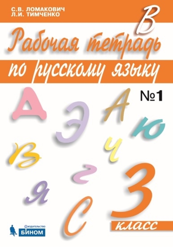 Ломакович С.В., Тимченко Л.И. Рабочая тетрадь по русскому языку. 3 класс. Часть 1