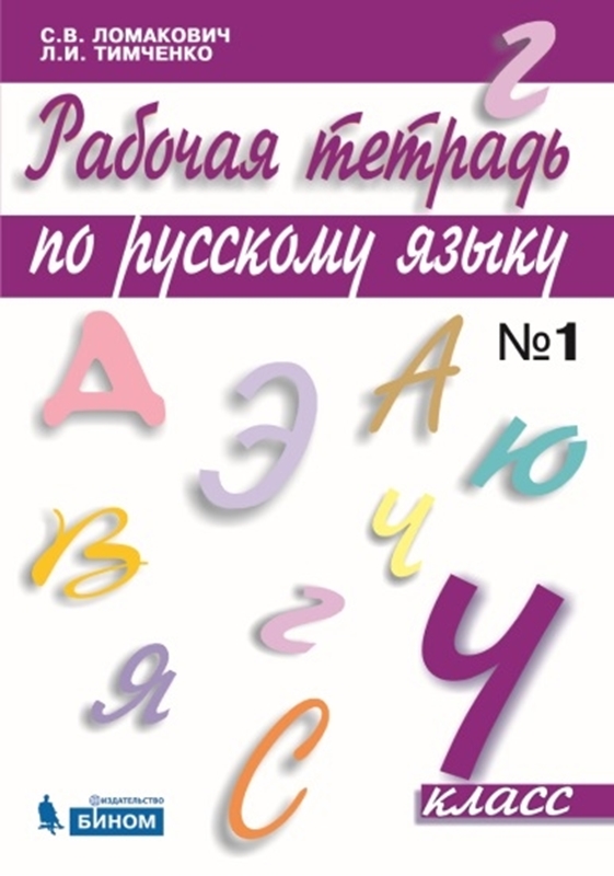 Ломакович С.В., Тимченко Л.И. Рабочая тетрадь по русскому языку. 4 класс. Часть 1