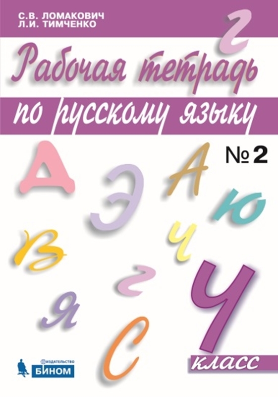 Ломакович С.В., Тимченко Л.И. Рабочая тетрадь по русскому языку. 4 класс. Часть 2