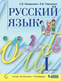 Ломакович С.В., Тимченко Л.И. Русский язык. Учебник для 1 класса