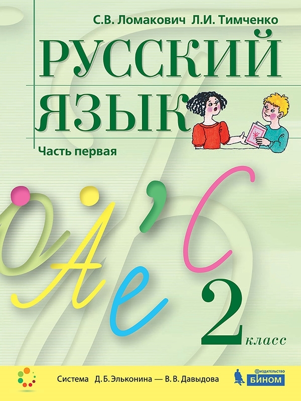 Ломакович С.В., Тимченко Л.И. Русский язык. Учебник для 2 класса. В 2-х частях