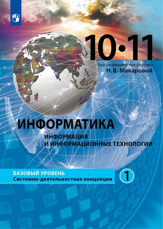 Макарова Н.В. Информатика. Базовый уровень. 10-11 класс. В 2-х частях