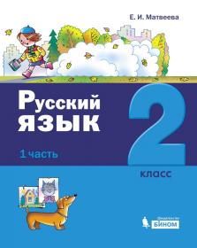 Матвеева Е.И. Русский язык. 2 класс. В 2-х частях