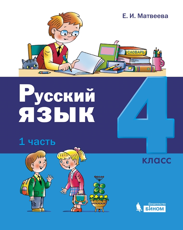 Матвеева Е.И. Русский язык. 4 класс. Учебник. В 2-х частях