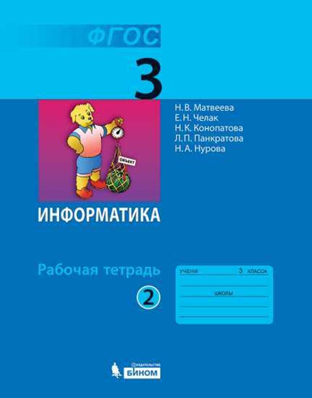 Матвеева Н.В. Информатика. 3 класс. Рабочая тетрадь. В 2-х частях. Часть 2