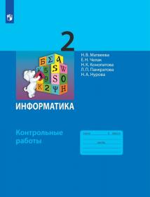 Матвеева Н.В. Информатика. Контрольные работы для 2 класса