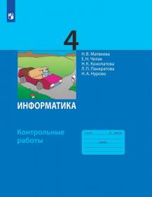 Матвеева Н.В. Информатика. Контрольные работы для 4 класса