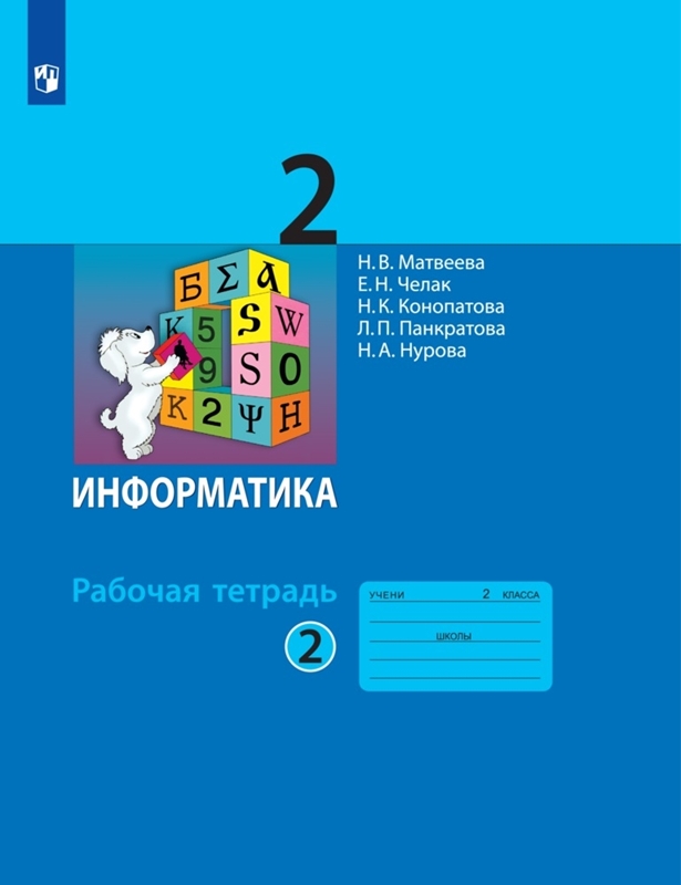 Матвеева Н.В. Информатика. Рабочая тетрадь для 2 класса. В 2-х частях. Часть 2