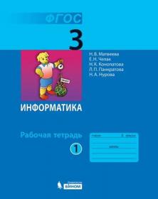 Матвеева Н.В. Информатика. Рабочая тетрадь. 3 класс. В 2-х частях. Часть 1