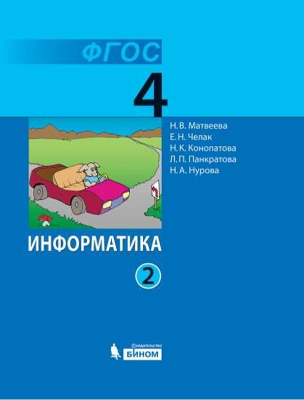 Матвеева Н.В. Информатика. Рабочая тетрадь. 4 класс. В 2-х частях. Часть 2