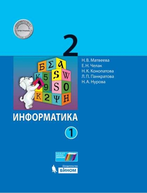 Матвеева Н.В., Челак Е.Н., Конопатова Н.К., Панкратова Л.П., Нурова Н.А. Информатика. 2 класс. В 2-х частях