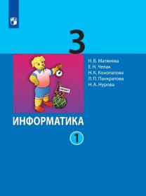 Матвеева Н.В., Челак Е.Н., Конопатова Н.К., Панкратова Л.П., Нурова Н.А. Информатика. 3 класс. В 2-х частях