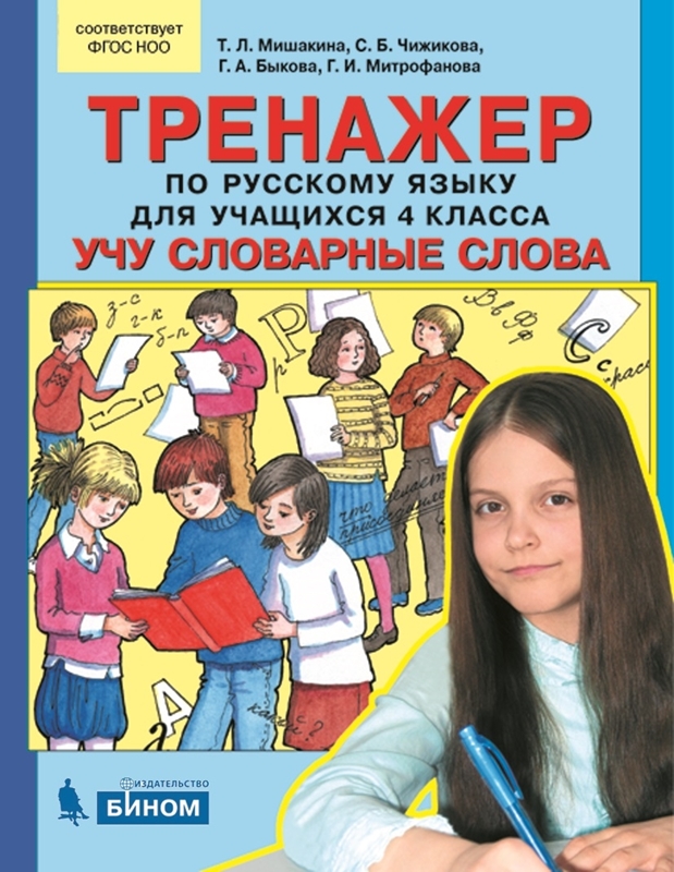 Мишакина Т.Л. и др. Тренажер по русскому языку для учащихся. 4 класс. Учу словарные слова