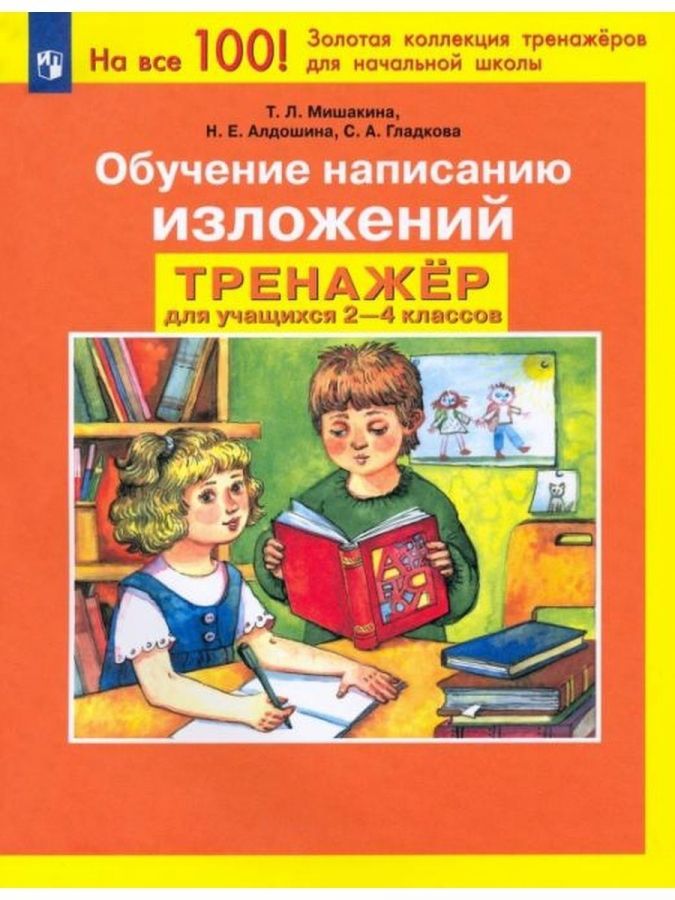 Мишакина Т.Л., Алдошина Н.Е., Гладкова С.А. Обучение написанию изложений. Тренажер для учащихся 2-4 классов