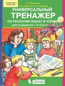 Мишакина Т.Л., Алдошина Н.Е., Гладкова С.А. Универсальный тренажер по русскому языку и чтению для учащихся 1 и 2 классов